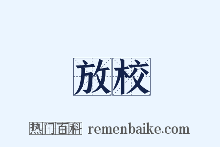 放校是什么意思的图片